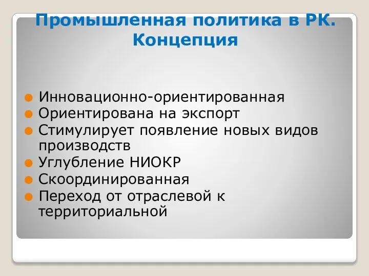 Промышленная политика в РК. Концепция Инновационно-ориентированная Ориентирована на экспорт Стимулирует появление