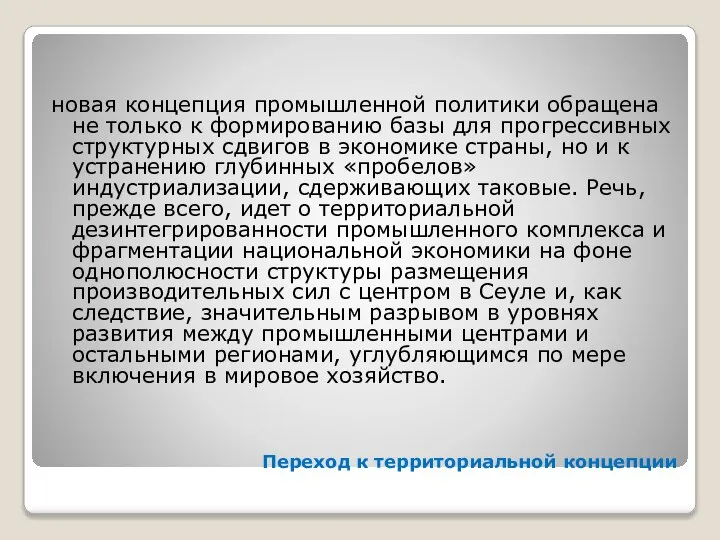 Переход к территориальной концепции новая концепция промышленной политики обращена не только