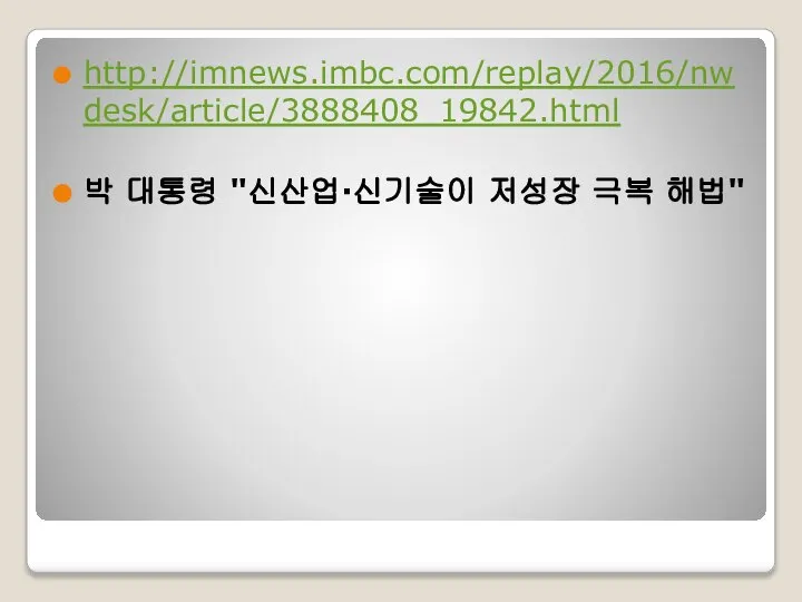 http://imnews.imbc.com/replay/2016/nwdesk/article/3888408_19842.html 박 대통령 "신산업·신기술이 저성장 극복 해법"