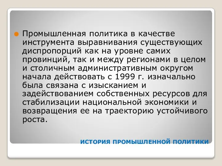 ИСТОРИЯ ПРОМЫШЛЕННОЙ ПОЛИТИКИ Промышленная политика в качестве инструмента выравнивания существующих диспропорций