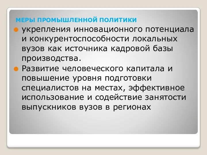 МЕРЫ ПРОМЫШЛЕННОЙ ПОЛИТИКИ укрепления инновационного потенциала и конкурентоспособности локальных вузов как