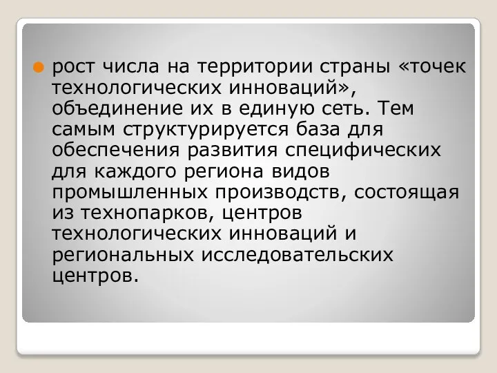 рост числа на территории страны «точек технологических инноваций», объединение их в