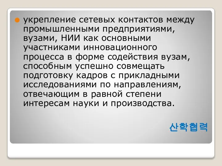 산학협력 укрепление сетевых контактов между промышленными предприятиями, вузами, НИИ как основными