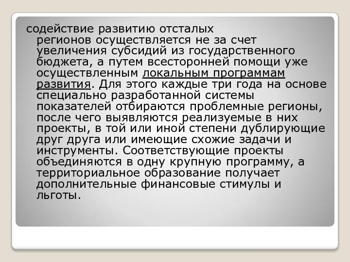 содействие развитию отсталых регионов осуществляется не за счет увеличения субсидий из