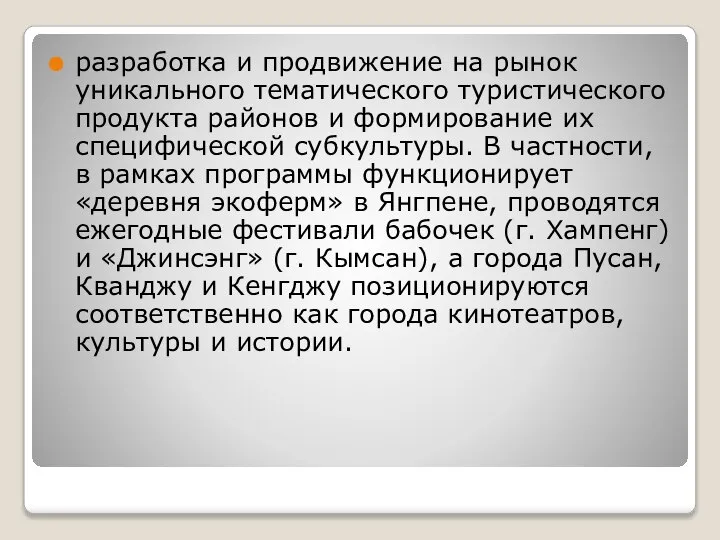 разработка и продвижение на рынок уникального тематического туристического продукта районов и