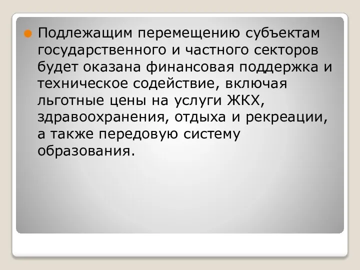 Подлежащим перемещению субъектам государственного и частного секторов будет оказана финансовая поддержка