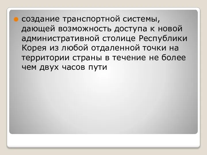 создание транспортной системы, дающей возможность доступа к новой административной столице Республики