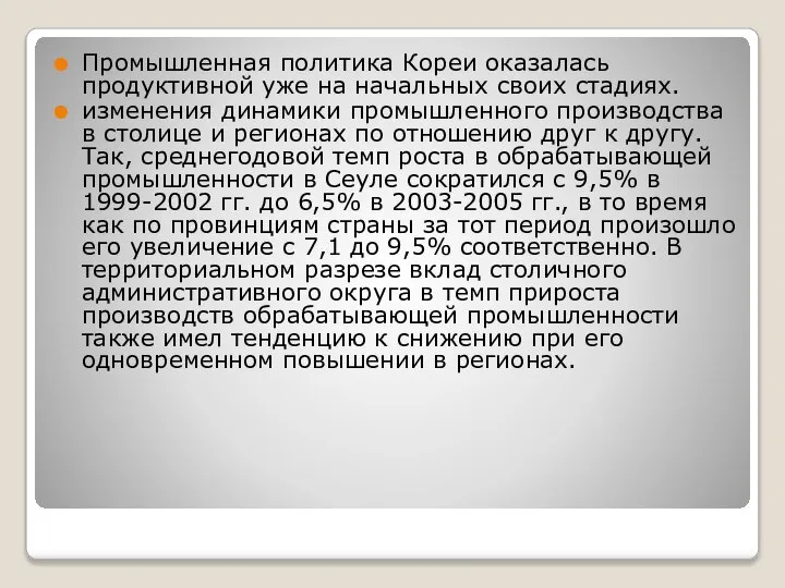 Промышленная политика Кореи оказалась продуктивной уже на начальных своих стадиях. изменения