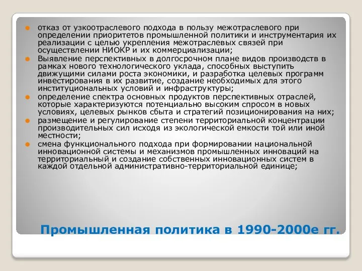 Промышленная политика в 1990-2000е гг. отказ от узкоотраслевого подхода в пользу