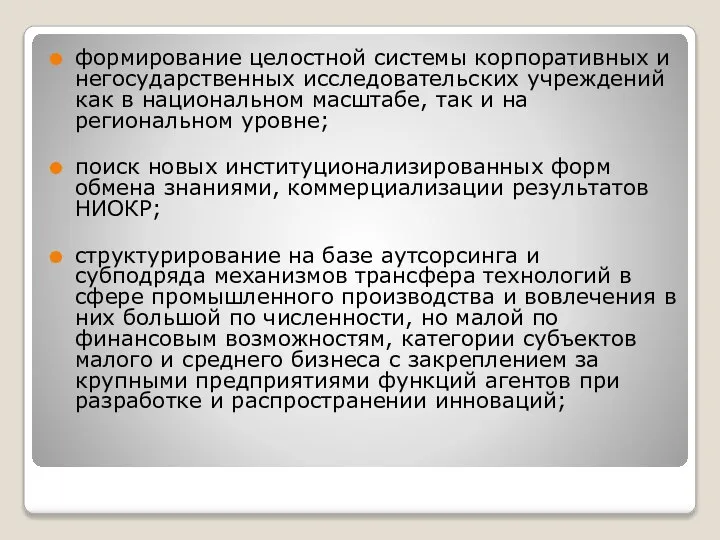 формирование целостной системы корпоративных и негосударственных исследовательских учреждений как в национальном