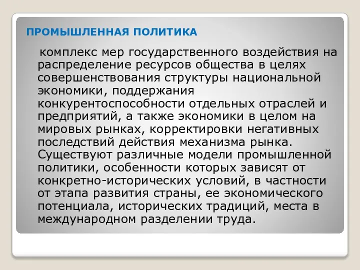 ПРОМЫШЛЕННАЯ ПОЛИТИКА комплекс мер государственного воздействия на распределение ресурсов общества в