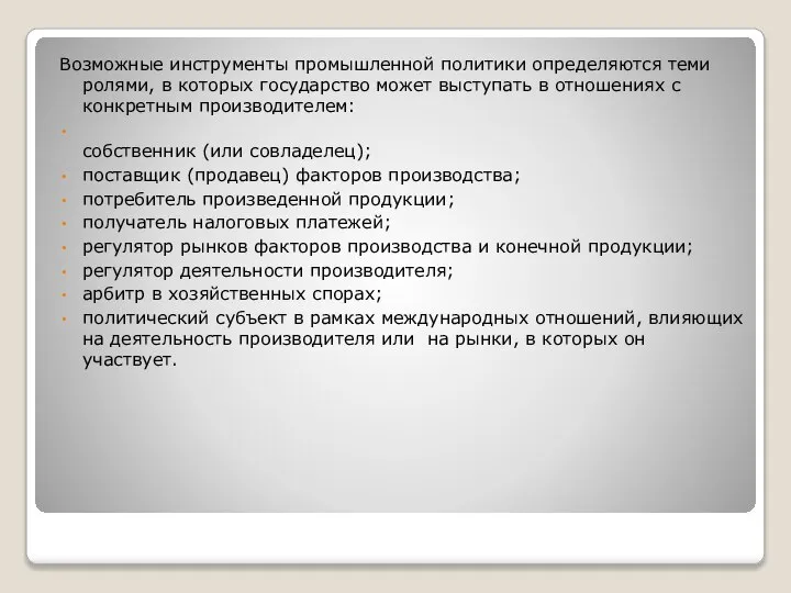 Возможные инструменты промышленной политики определяются теми ролями, в которых государство может