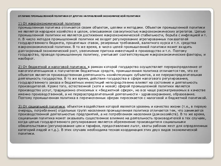 ОТЛИЧИЕ ПРОМЫШЛЕННОЙ ПОЛИТИКИ ОТ ДРУГИХ НАПРАВЛЕНИЙ ЭКОНОМИЧЕСКОЙ ПОЛИТИКИ 1) От макроэкономической