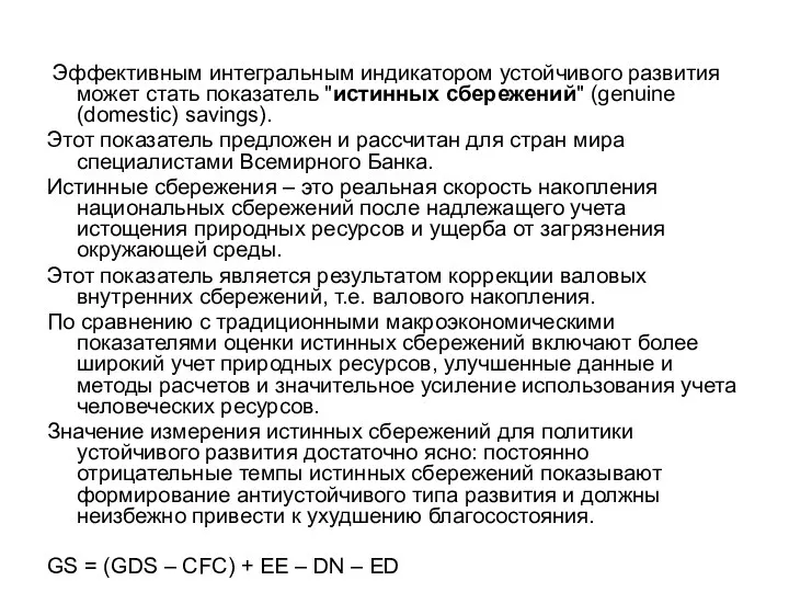 Эффективным интегральным индикатором устойчивого развития может стать показатель "истинных сбережений" (genuine