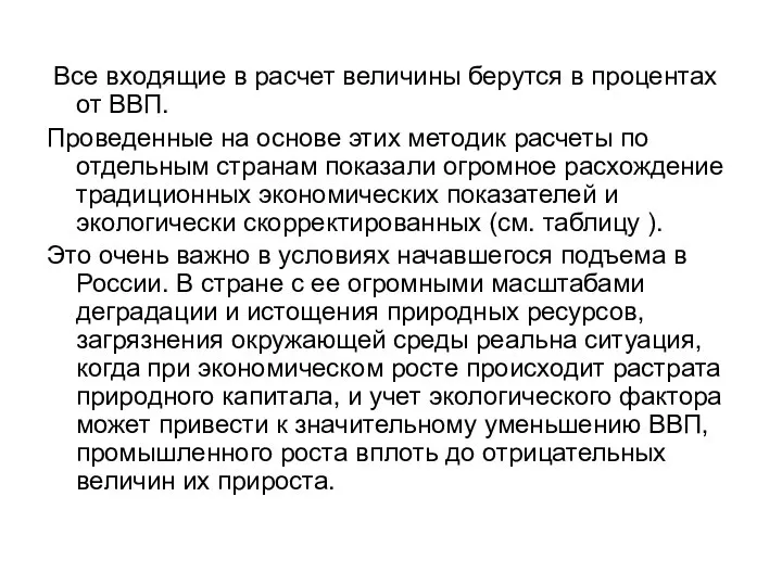 Все входящие в расчет величины берутся в процентах от ВВП. Проведенные