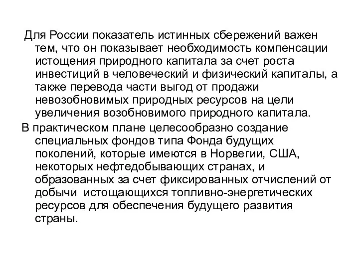 Для России показатель истинных сбережений важен тем, что он показывает необходимость