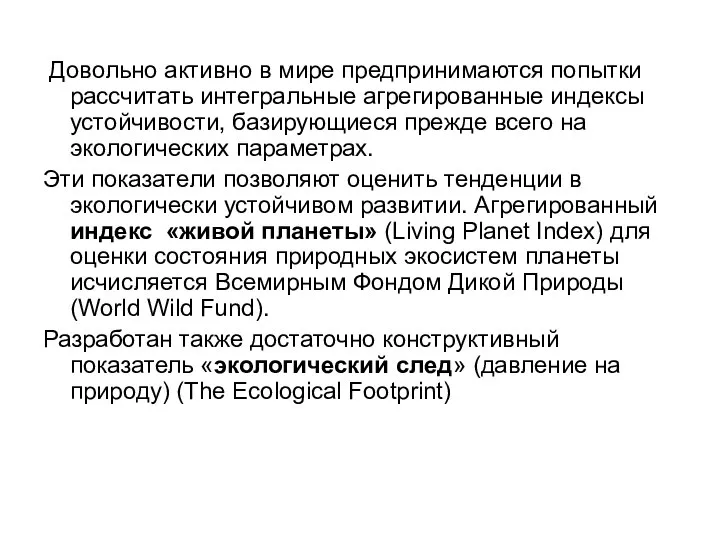 Довольно активно в мире предпринимаются попытки рассчитать интегральные агрегированные индексы устойчивости,