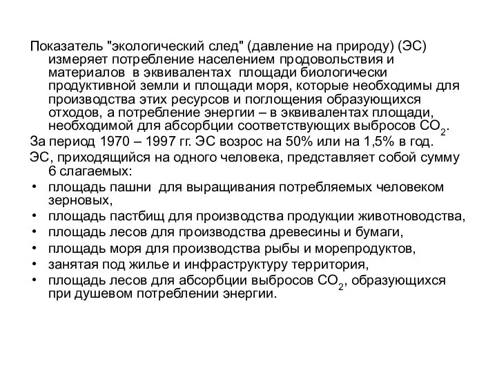 Показатель "экологический след" (давление на природу) (ЭС) измеряет потребление населением продовольствия