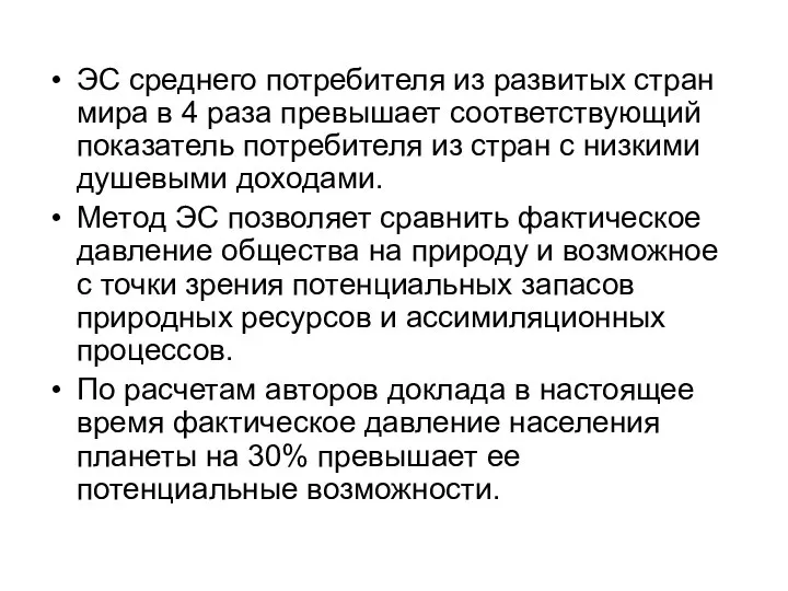 ЭС среднего потребителя из развитых стран мира в 4 раза превышает