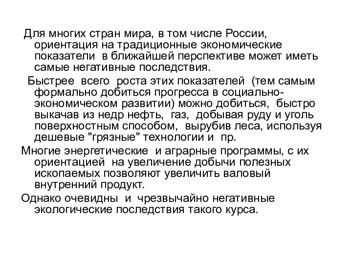 Для многих стран мира, в том числе России, ориентация на традиционные