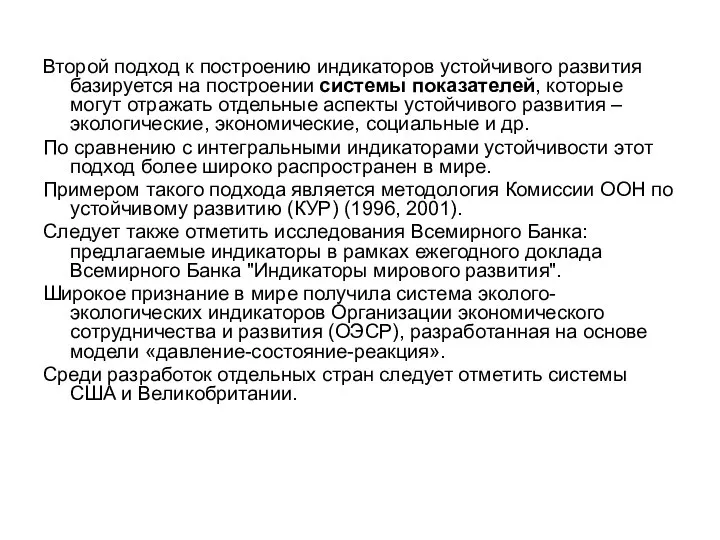 Второй подход к построению индикаторов устойчивого развития базируется на построении системы