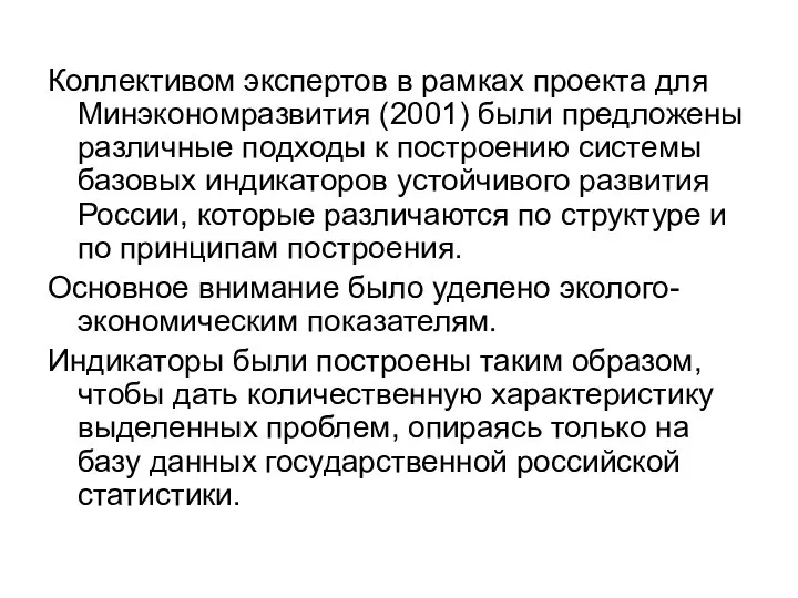 Коллективом экспертов в рамках проекта для Минэкономразвития (2001) были предложены различные