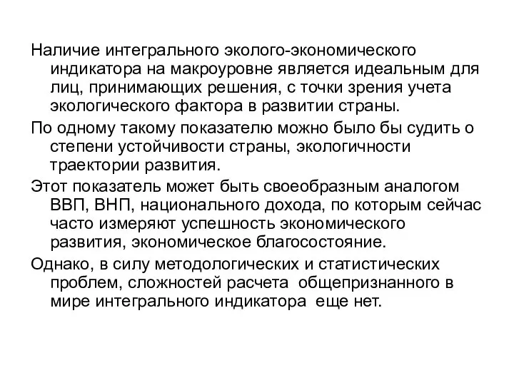 Наличие интегрального эколого-экономического индикатора на макроуровне является идеальным для лиц, принимающих