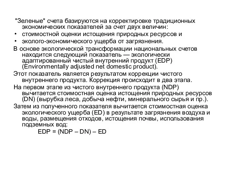 "Зеленые" счета базируются на корректировке традиционных экономических показателей за счет двух