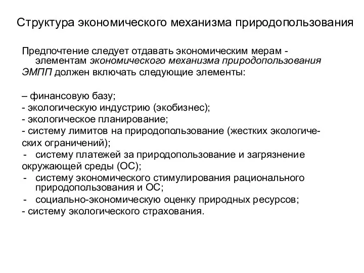 Структура экономического механизма природопользования Предпочтение следует отдавать экономическим мерам - элементам