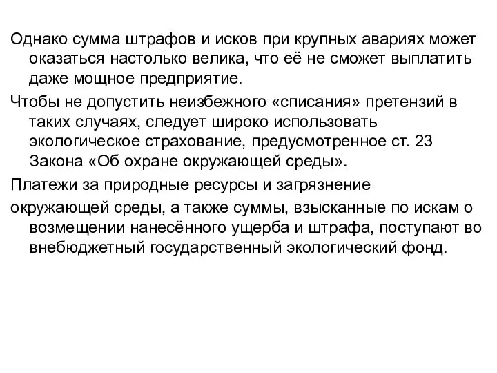 Однако сумма штрафов и исков при крупных авариях может оказаться настолько