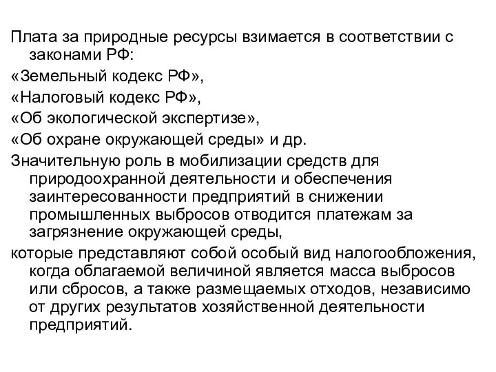 Плата за природные ресурсы взимается в соответствии с законами РФ: «Земельный