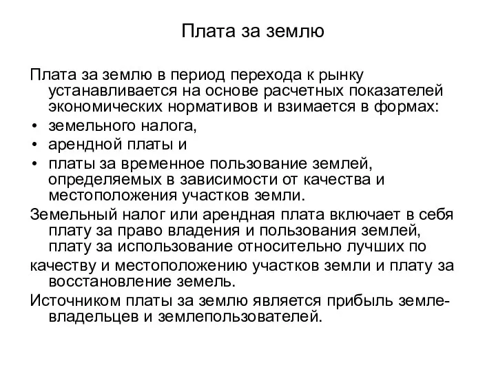 Плата за землю Плата за землю в период перехода к рынку