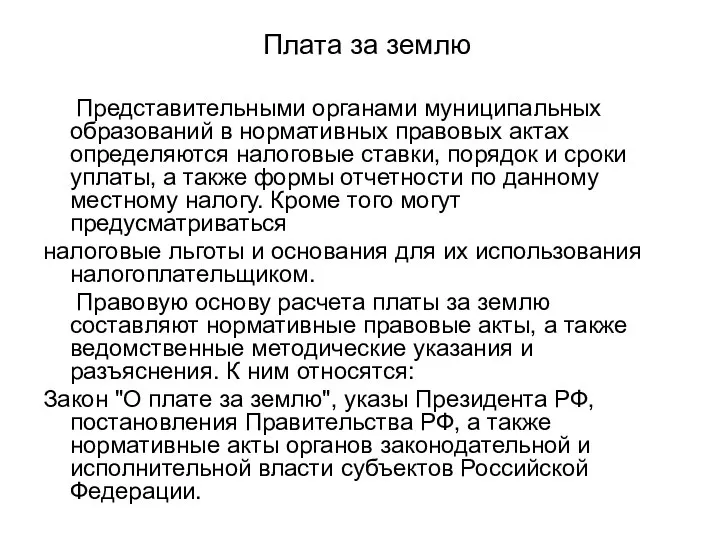 Плата за землю Представительными органами муниципальных образований в нормативных правовых актах