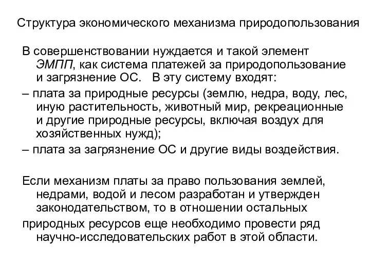 Структура экономического механизма природопользования В совершенствовании нуждается и такой элемент ЭМПП,