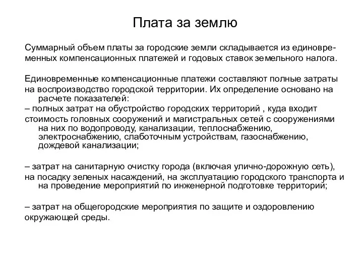 Плата за землю Суммарный объем платы за городские земли складывается из