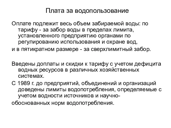 Плата за водопользование Оплате подлежит весь объем забираемой воды: по тарифу