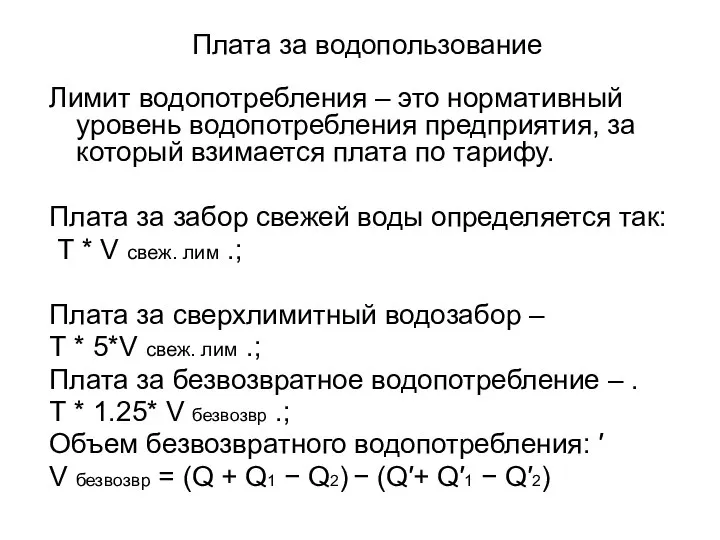 Плата за водопользование Лимит водопотребления – это нормативный уровень водопотребления предприятия,