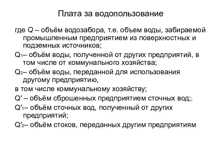 Плата за водопользование где Q – объём водозабора, т.е. объем воды,