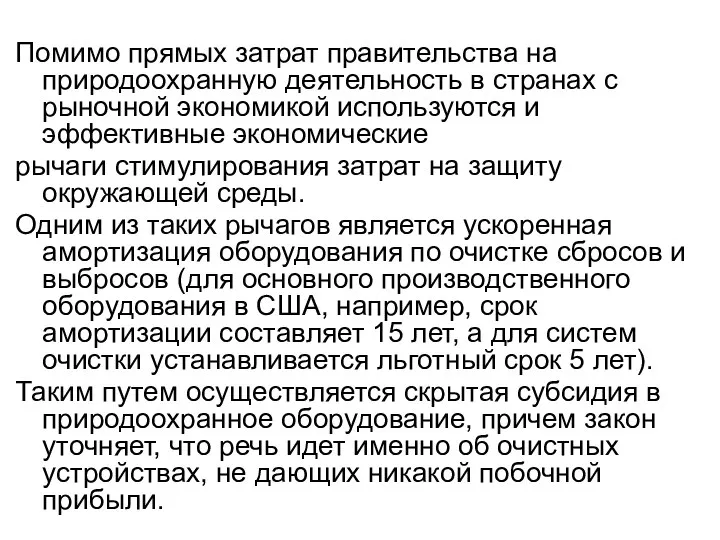 Помимо прямых затрат правительства на природоохранную деятельность в странах с рыночной