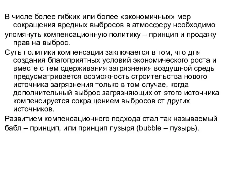 В числе более гибких или более «экономичных» мер сокращения вредных выбросов