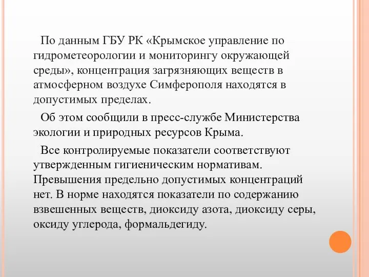 По данным ГБУ РК «Крымское управление по гидрометеорологии и мониторингу окружающей
