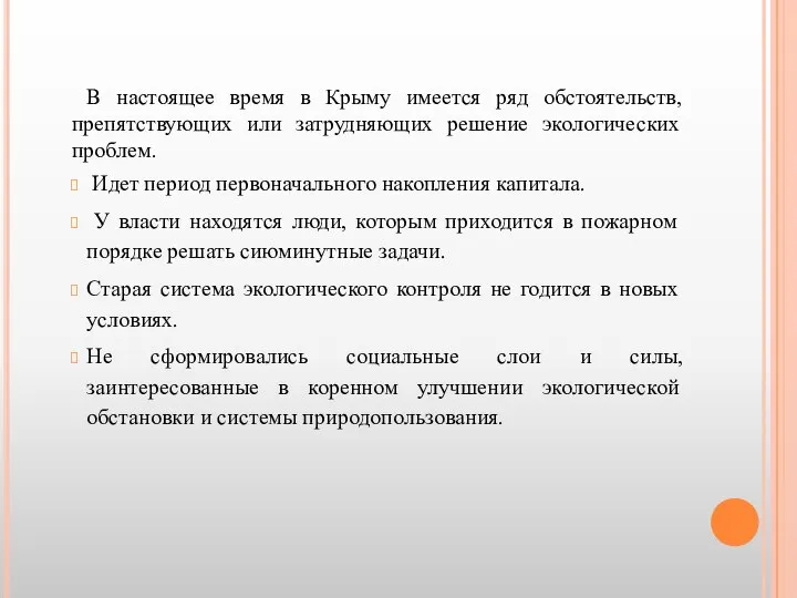 В настоящее время в Крыму имеется ряд обстоятельств, препятствующих или затрудняющих