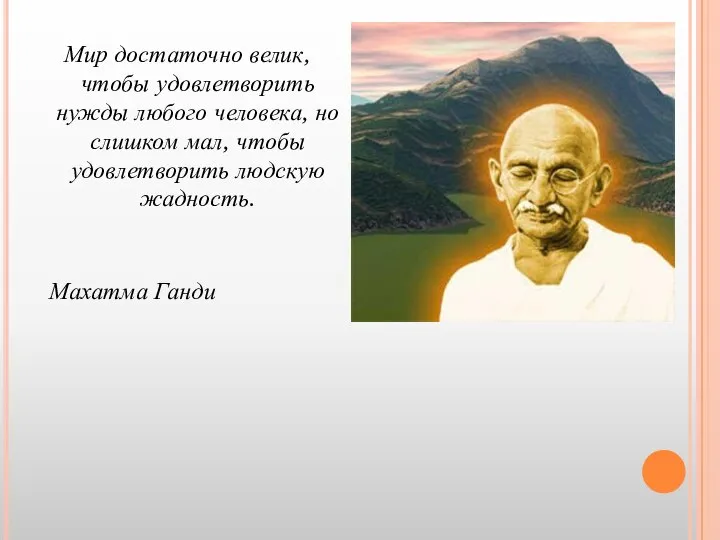 Мир достаточно велик, чтобы удовлетворить нужды любого человека, но слишком мал,