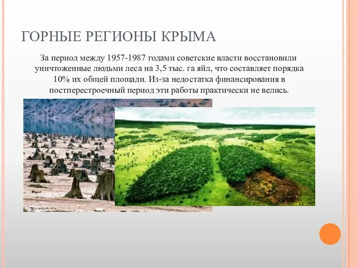ГОРНЫЕ РЕГИОНЫ КРЫМА За период между 1957-1987 годами советские власти восстановили