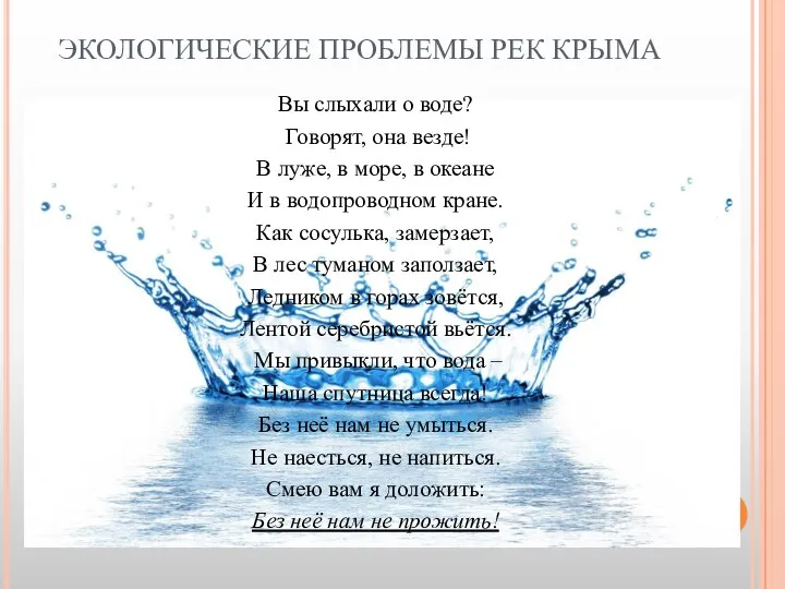 ЭКОЛОГИЧЕСКИЕ ПРОБЛЕМЫ РЕК КРЫМА Вы слыхали о воде? Говорят, она везде!