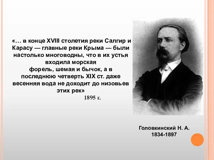 «… в конце XVIII столетия реки Салгир и Карасу — главные