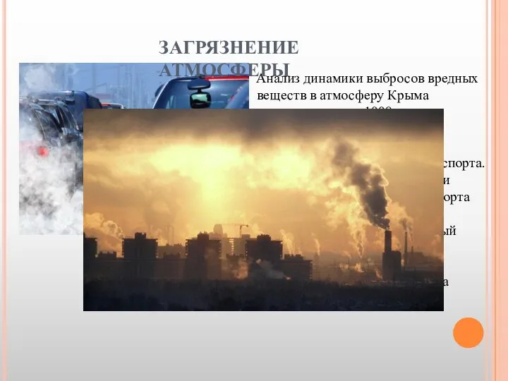 Анализ динамики выбросов вредных веществ в атмосферу Крыма показывает, что с