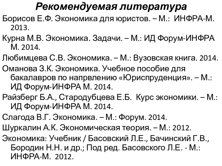 Рекомендуемая литература Борисов Е.Ф. Экономика для юристов. – М.: ИНФРА-М. 2013.