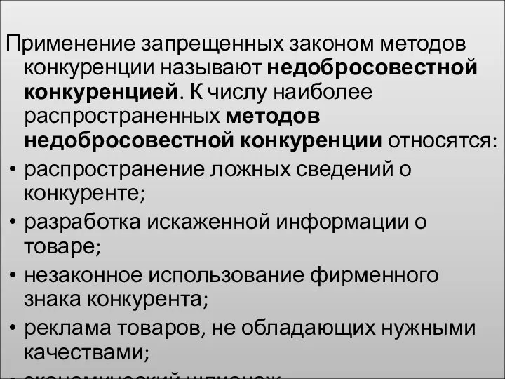 Применение запрещенных законом методов конкуренции называют недобросовестной конкуренцией. К числу наиболее