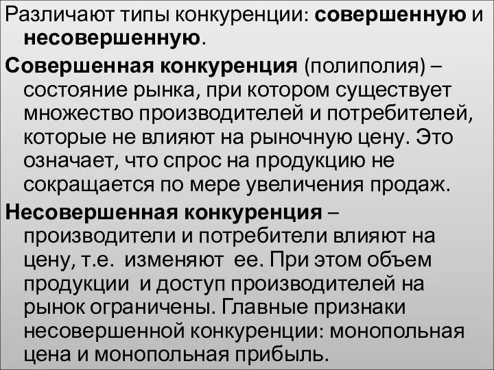 Различают типы конкуренции: совершенную и несовершенную. Совершенная конкуренция (полиполия) – состояние